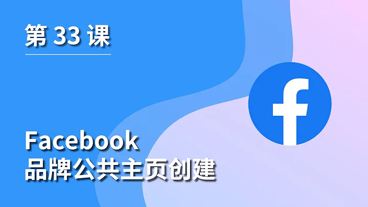 第 33 课 ｜Facebook品牌公共主页创建 - 天天要闻