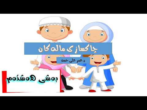 د عمر چاکسازی ماڵەکان بەشی هەشتەم و کۆتایی زنجیرەباسەکە ١٨ ٤ ٢٠١٨