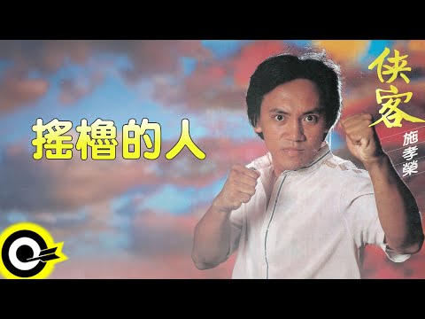 施孝榮【搖橹的人】歌詞版MV Lyric Video