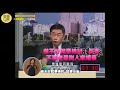 【政客三寶#1】2006年黃俊英精準預言！靠唱衰就能世界第一了嗎？