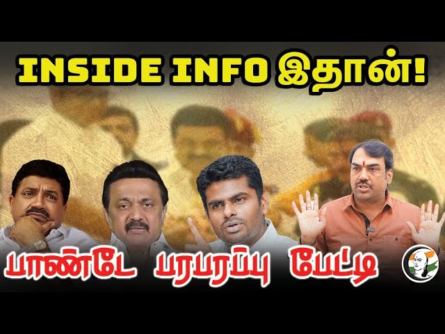Inside Info இதான் | Rangaraj Pandey Latest Interview | DMK | MK Stalin | ADMK | PTR | Annamalai |BJP