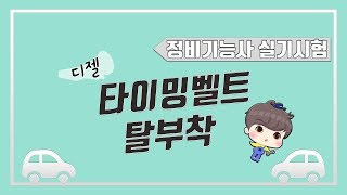 [빵가의 자동차 정비기능사 실기] 타이밍벨트 탈부착 / 자동차정비기능사 디젤 엔진 타이밍벨트 교환 / 텐셔너…
