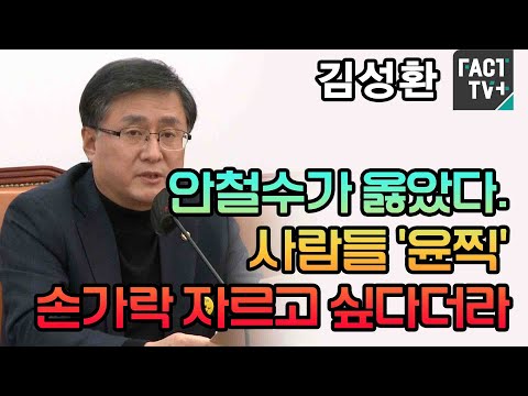 김성환 “<strong>안철수가</strong> 옳았다. 사람들 ‘윤찍’ 손가락 자르고 싶다더라”