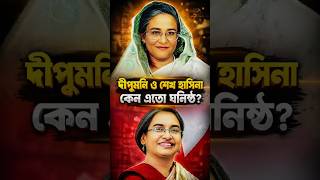 কতটা বিশ্বস্ত ব্যক্তি ছিলেন | Dipu Moni | Sheikh Hasina #shorts #viralvideo #trending
