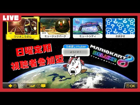 【視聴者】マリカでサーキットの狼を目指す 116【参加型】