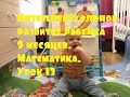 Интеллектуальное развитие ребенка 9 месяцев. Математика. Урок 13