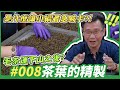 【六奉茶學】#008# 茶葉的精製，是什麼讓小編著急喊卡？了解毛茶運下山之後如何進一步精製