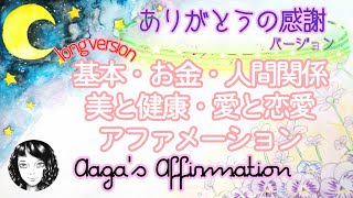 【聞き流し寝落ち◎】基本★お金★恋愛★美と健康★人間関係のアファメーションを女性プロナレーターの生声で100分・広告無し・肯定的な言葉を繰り返し潜在意識に落とし現実にする引き寄せの法則♥幸せスパイラル