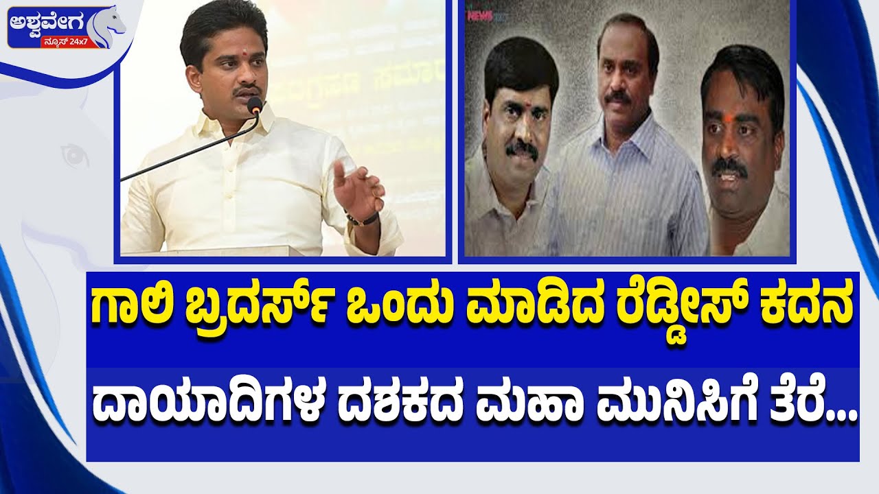 🔴ಗಾಲಿ ಬ್ರದರ್ಸ್‌ ಒಂದು ಮಾಡಿದ ರೆಡ್ಡೀಸ್‌ ಕದನ..ದಾಯಾದಿಗಳ ದಶಕದ ಮಹಾ ಮುನಿಸಿಗೆ ತೆರೆ | Gali Brothers Reunion