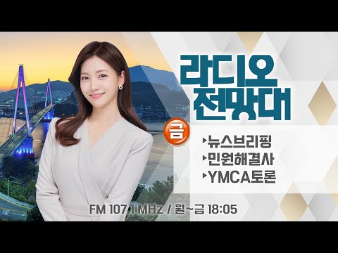 [라디오전망대] 2024.12.20.(금) ▶뉴스브리핑/여수경찰서 신축 이전/Y토론-탄핵이 끝이 아니다, ‘사회대개혁’의 화두는? (진행 - 송유라 아나운서)