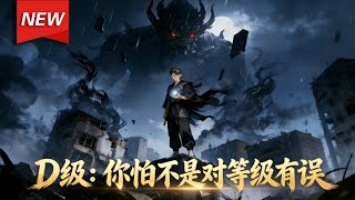 MULTISUB📢新番上线《D级：你怕不是对等级有误》第1~60集丨孟天觉醒的“修理手”被判定为废柴D级，殊不知其内核是逆天SSS级能力，他以凡人之姿守护身边之人，开辟一条全新的生路！#破晓动漫社 screenshot 5