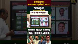 அரியலூர் - Ariyalur சட்டமன்றத் தொகுதி | TN தமிழ்நாடு Next CM சட்டமன்ற தேர்தல் 2026