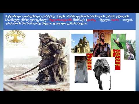 მეფე ვახტანგ გორგასალი .ავტორი: შორენა მუმლაძე