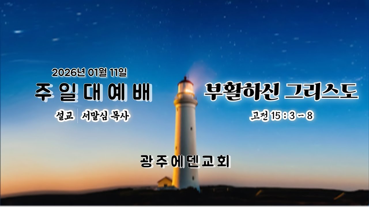 (2026년01월11일) 광주에덴교회 주일예배 (서말심 목사)