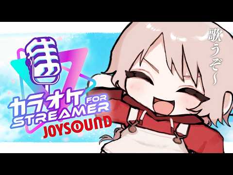 【歌枠】突発！オタクカラオケ！アニメの歌いっぱい歌うよ～【カラオケJOYSOUND for STREAMER】