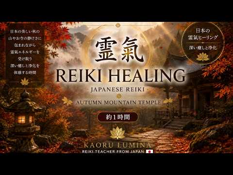 霊氣】1111Hz｜紅葉の山と静かな寺に包まれる｜Japanese Reiki Healing