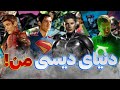 من دنیای سینمایی دیسی خودمو درست کردم نسخه سینمایی