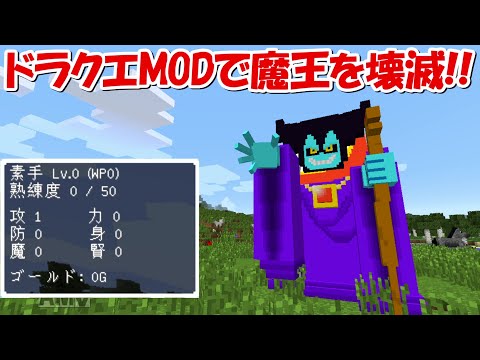 【Minecraft】勇者になって魔王を倒し、はぐれメタルを目指す！！【ドラクエMOD】 - 【Minecraft】勇者になって魔王を倒し、はぐれメタルを目指す！！【ドラクエMOD】