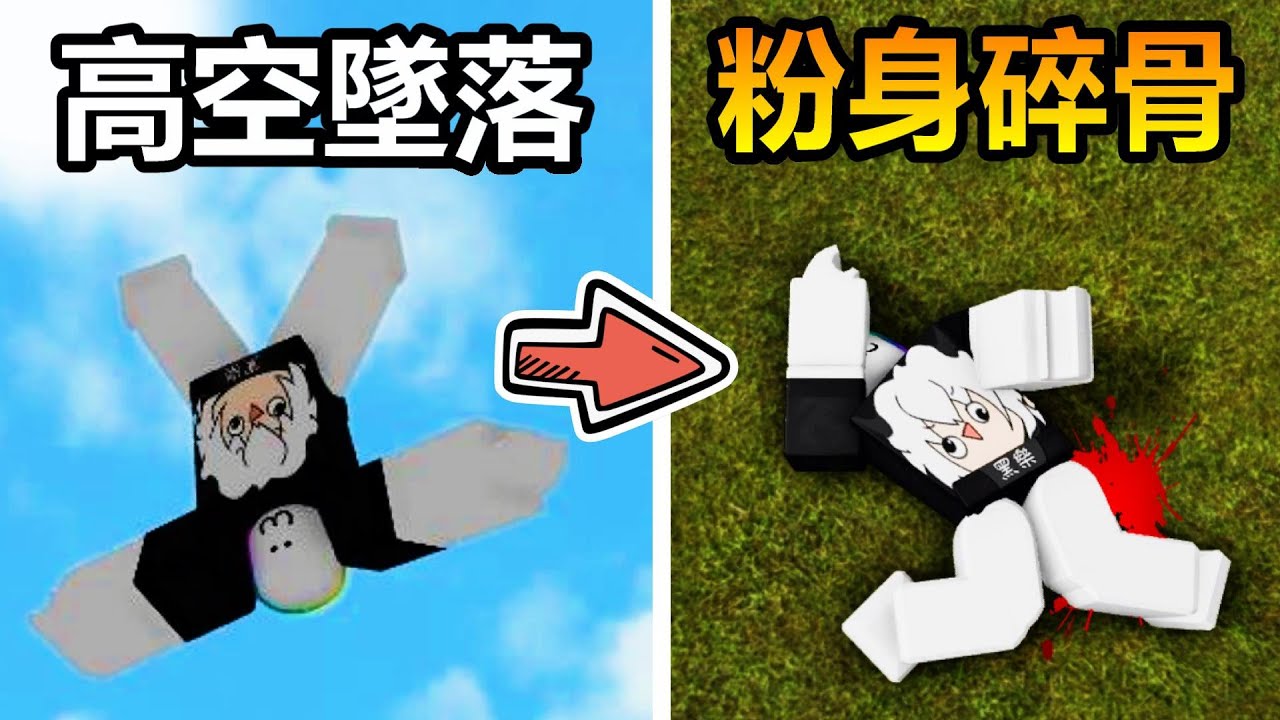 🦴『摔斷骨頭』🦴模擬器 ! ? 從最高的懸崖跳下去 (節目效果，請不要模仿)，摔斷越多骨頭居然能賺越多錢 ! ! !【Roblox 機器磚塊】#機器磚塊  #roblox