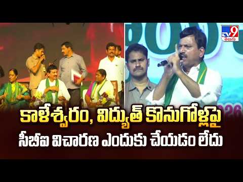 Minister Ponguleti Srinivasa Reddy | కాళేశ్వరం, విద్యుత్ కొనుగోళ్లపై సీబీఐ విచారణ ఎందుకు చేయడం లేదు - TV9