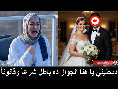 زواج النجمة هنا شيحة من نجم مصر وصراخ شقيقتها حلا شيحة الزواج ده محرم شرعا