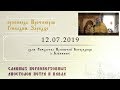 Славных первоверховных апостолов Петра и Павла (12.07.2019)