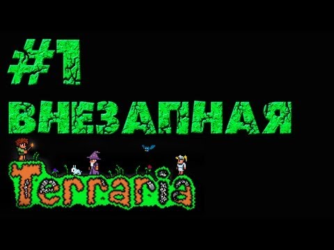 Видео: Terraria - Прохождение игры на русском [#1] | PC