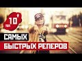 ТОП-10 самых БЫСТРЫХ РЕПЕРОВ