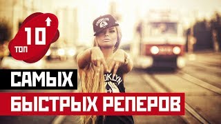 ТОП-10 самых БЫСТРЫХ РЕПЕРОВ