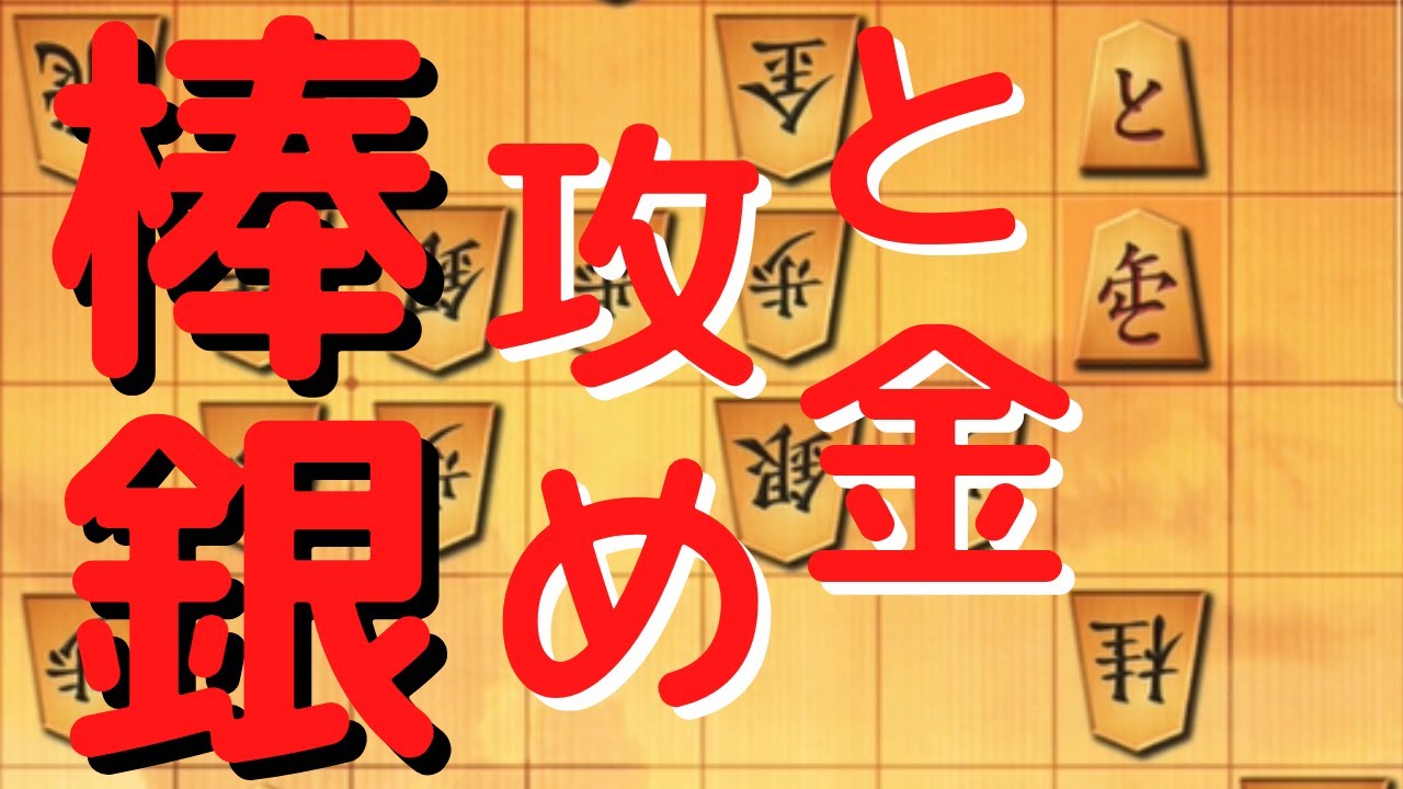 棒銀端攻め最大のコツはと金を作る事!【将棋ウォーズ】 - YouTube
