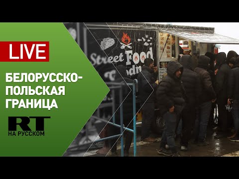 Ситуация на белорусско-польской границе — LIVE