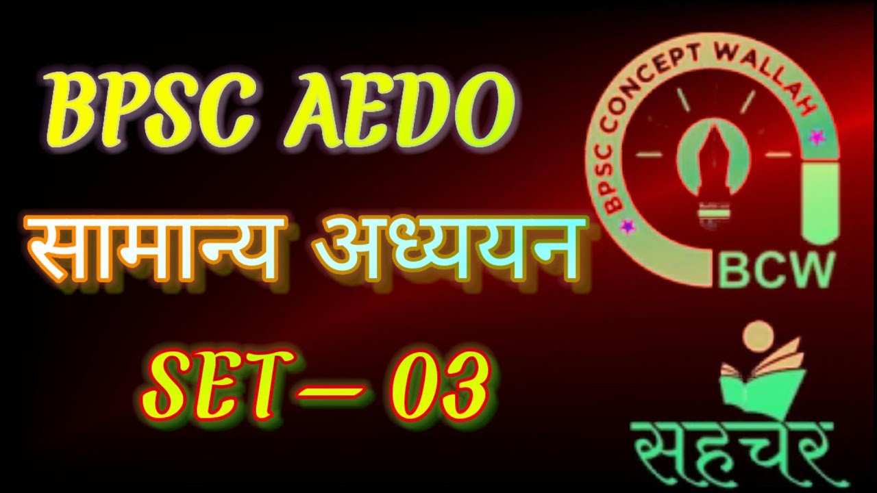 BPSC AEDO TEST SERIES 2025 | BCW PRACTICE SET- 3 | BPSC AEDO EXAM DATE 