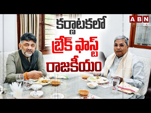 సిద్ధరామయ్య నివాసంలో డీకే శివ కుమార్ బ్రేక్ ఫాస్ట్ | DK Shiva Kumar Meeting With Siddaramaiah | ABN - ABNTELUGUTV