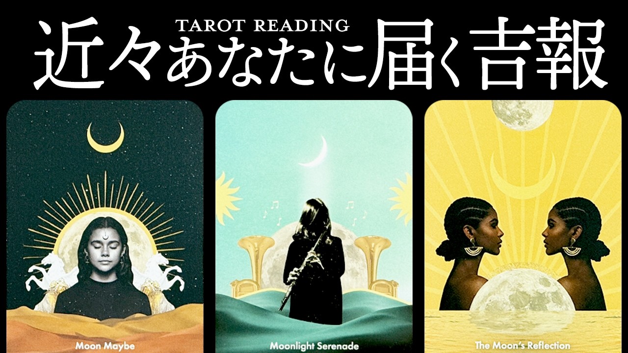 【深掘り】近々あなたに届くお知らせを占ったら思わず声が震えてしまいました😭【タロット・ルノルマン・オラクル・カードリーディング】