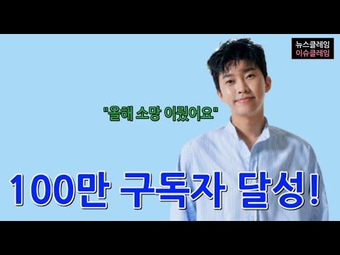 임영웅 “올해 소망 이뤘다”…유튜브 구독자 100만 돌파