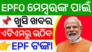 EPFO ମେମ୍ବରଙ୍କ ପାଇଁ ଖୁସି ଖବର, ATM ରୁ ଉଠିବ EPF ଟଙ୍କା | Good News For EPFO Members 