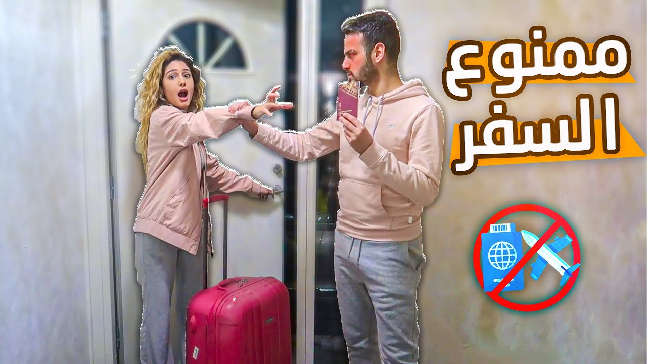 مقلبت سيدرا و شيرين و منعتهم من السفر | ممنوع السفر 🚫✈️