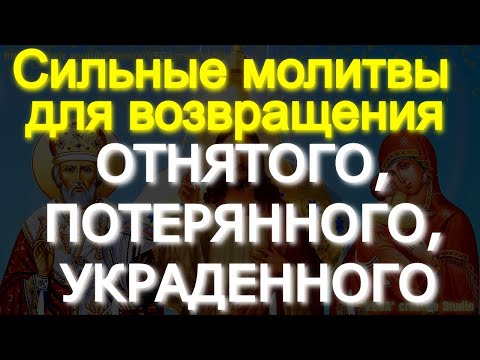 Сильные молитвы для возвращения ОТНЯТОГО,УКРАДЕННОГО Крадником.Вы начнете замечать улучшения в жизни