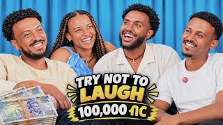 TRY NOT TO LAUGH | ምዕራፍ 2 | #4 Dani Royal & Tsge royal