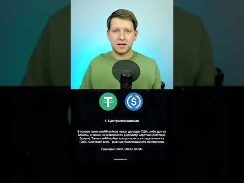 Что такое стейблкойны (USDT)? Какими они бывают? | Всё о криптовалюте