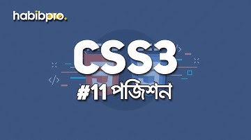 Position || CSS3 TUTORIAL #11 || BANGLA TUTORIAL || WEB DESIGN COURSE|| HABIB PRO