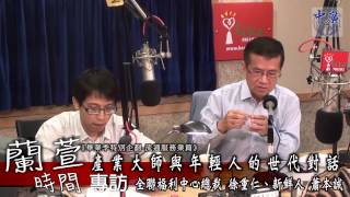 20140822-2中廣流行網蘭萱時間 畢業季特別企劃-產業大師與年輕人的世代對話_流通服務業篇2