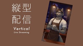 縦型で寝落ち配信をしてみる【オオカミ系Vtuber/狼潟 祥太郎（ろうがた・しょうたろう）】