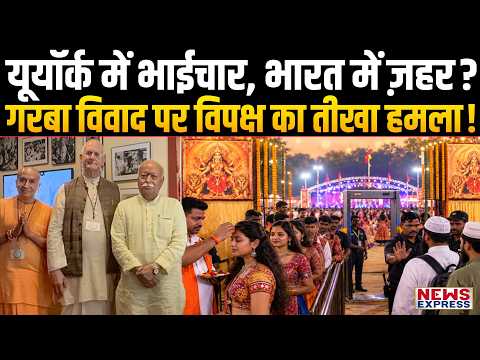 Garba में Muslims Ban पर सियासी बवाल, विपक्ष ने New York वाले बयान पर Bhagwat पर से पूछे तीखे सवाल!