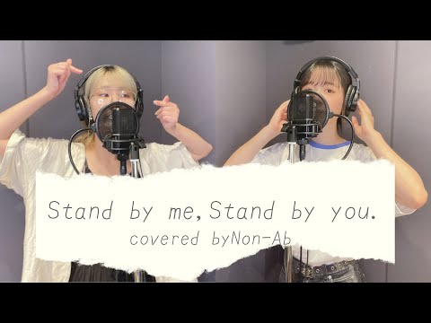 【歌ってみた】Stand by me,Stand by you /平井大 covered by Non-Ab