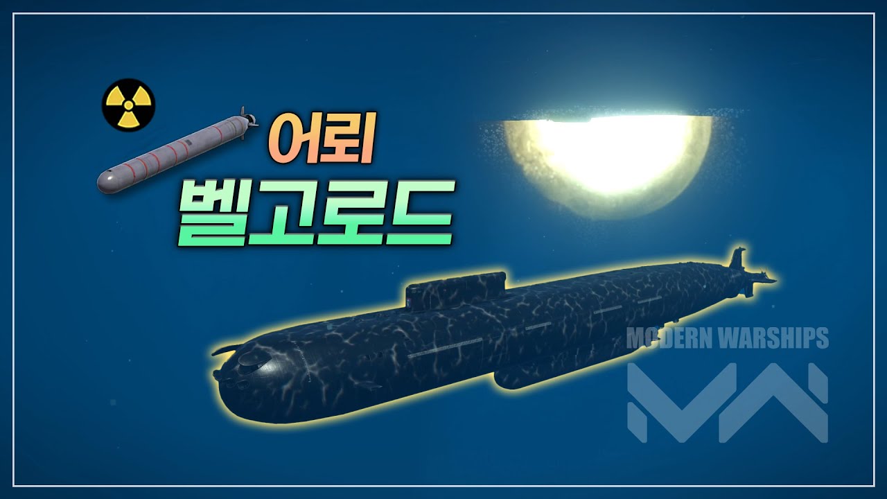 한 발에 9만짜리 핵어뢰 쏘는 꿀잼 잠수함 벨고로드 온라인! - RF Belgorod (K-329) -
