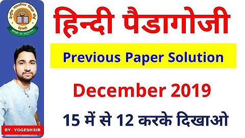CTET Previous Year Paper Solution I December 2019 I Hindi Pedagogy by Yogesh Sir
