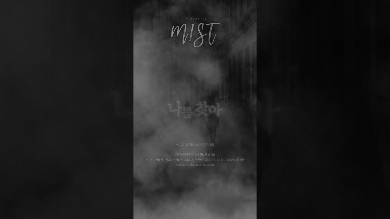 뮤지컬 미스트 '나를 찾아' INST. MR 반주