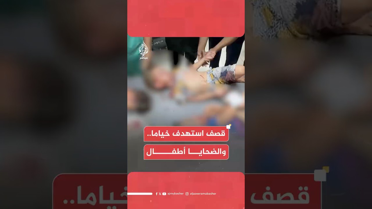 شـهـ ـداء وجرحى معظمهم أطفال جراء قـصـ ـف إسرائيلي استهدف خيام النازحين في المواصي غربي خان يونس