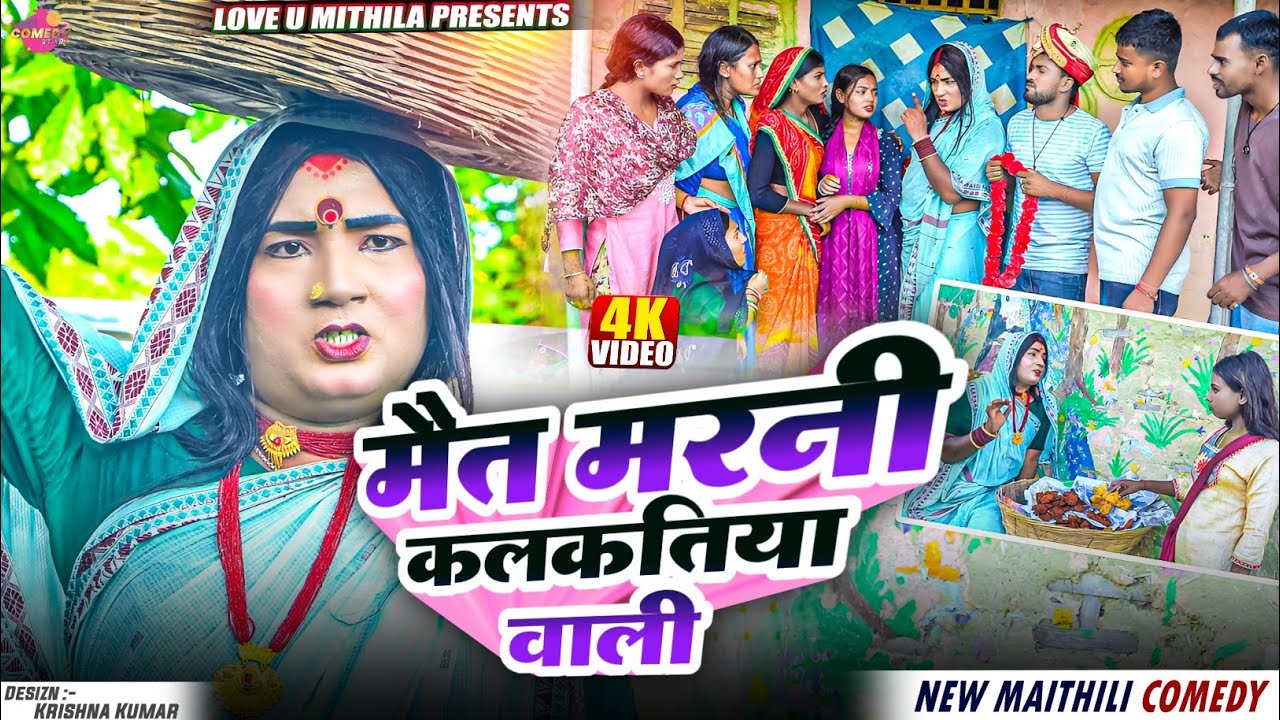 मैत मरनी कलकतिया वाली // Maithili Comedy 2025 //